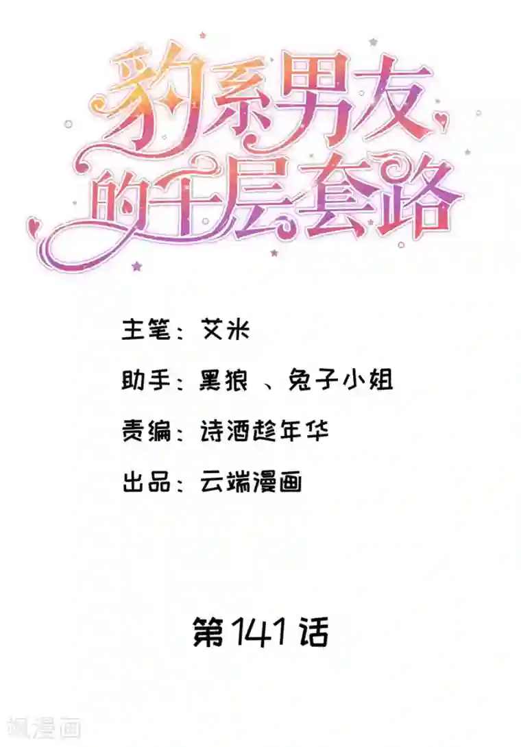 豹系男友的千层套路第141话 谋而后动