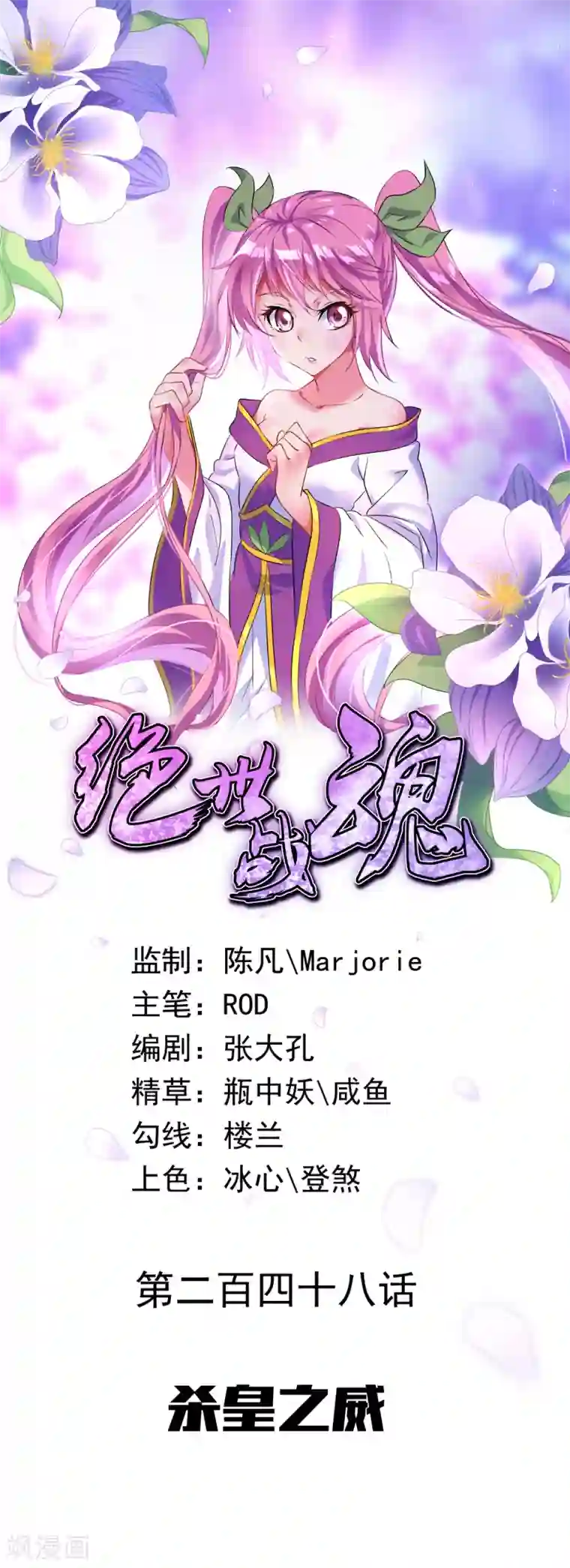 绝世战魂第248话 杀皇之威