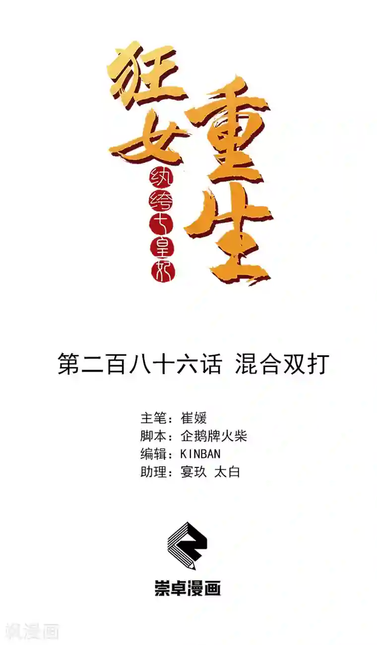 狂女重生：纨绔七皇妃第286话 混合双打