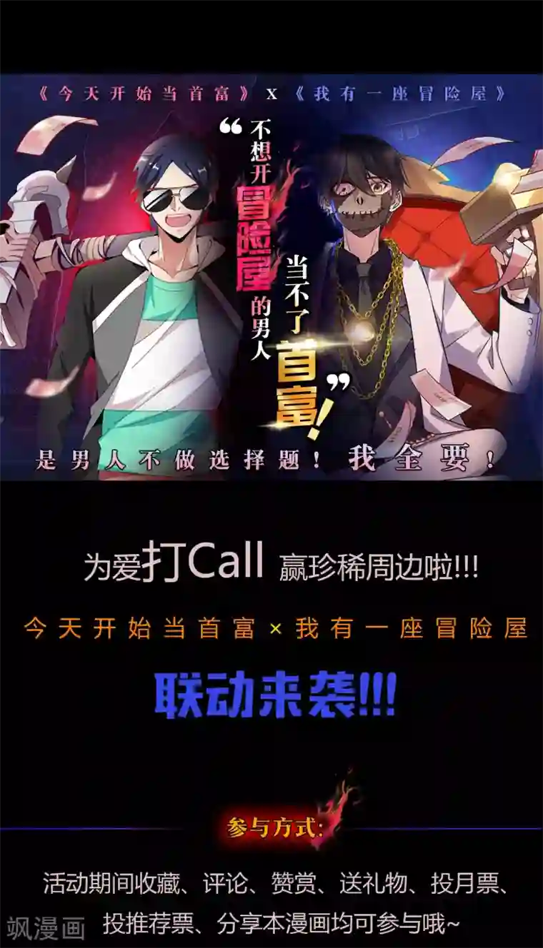 今天开始当首富“首富”“冒险屋” 最强联动活动