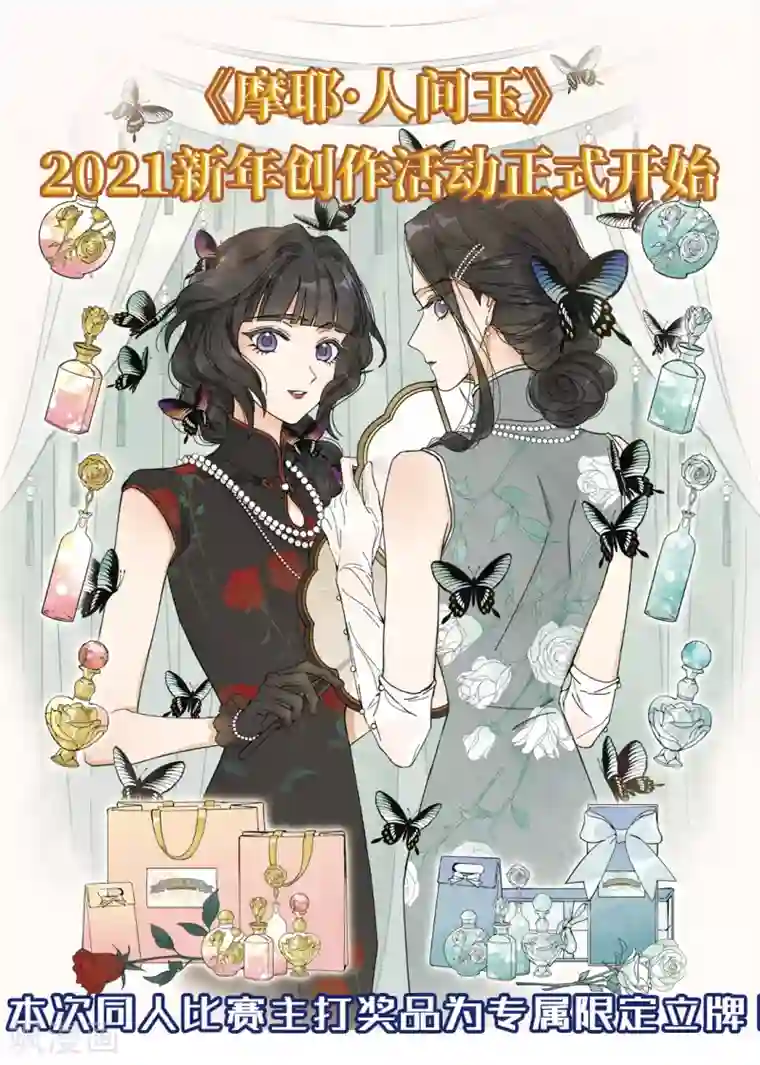 摩耶·人间玉2021新年同人创作比赛