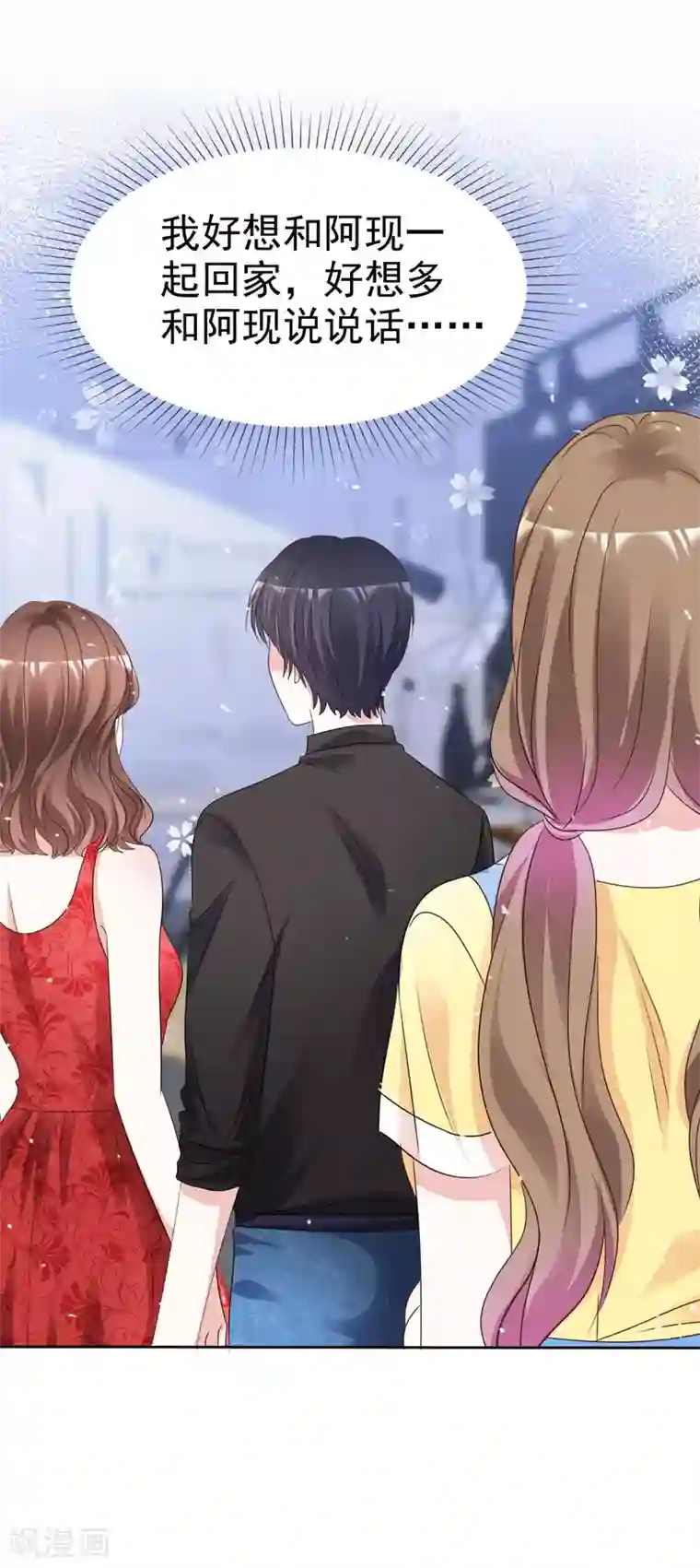 盆然星动第91话 还是放在身边