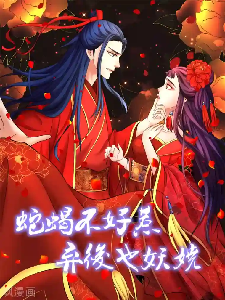 蛇蝎不好惹：弃后也妖娆第144话1 你们快走！