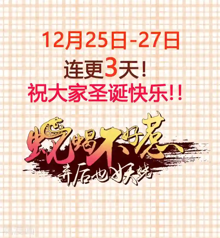 蛇蝎不好惹：弃后也妖娆第144话1 你们快走！