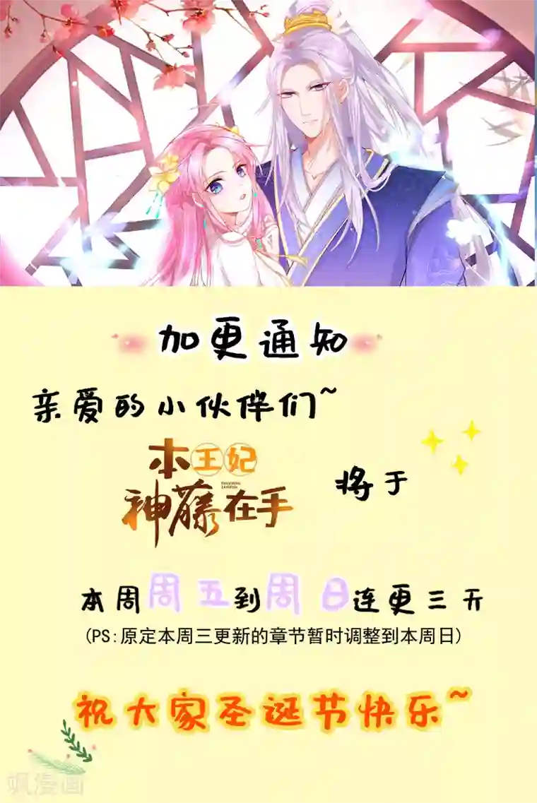 本王妃神藤在手加更公告