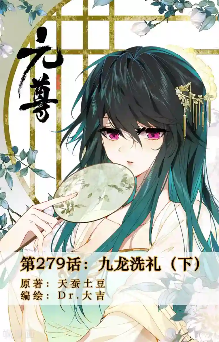 元尊第279话下 九龙洗礼