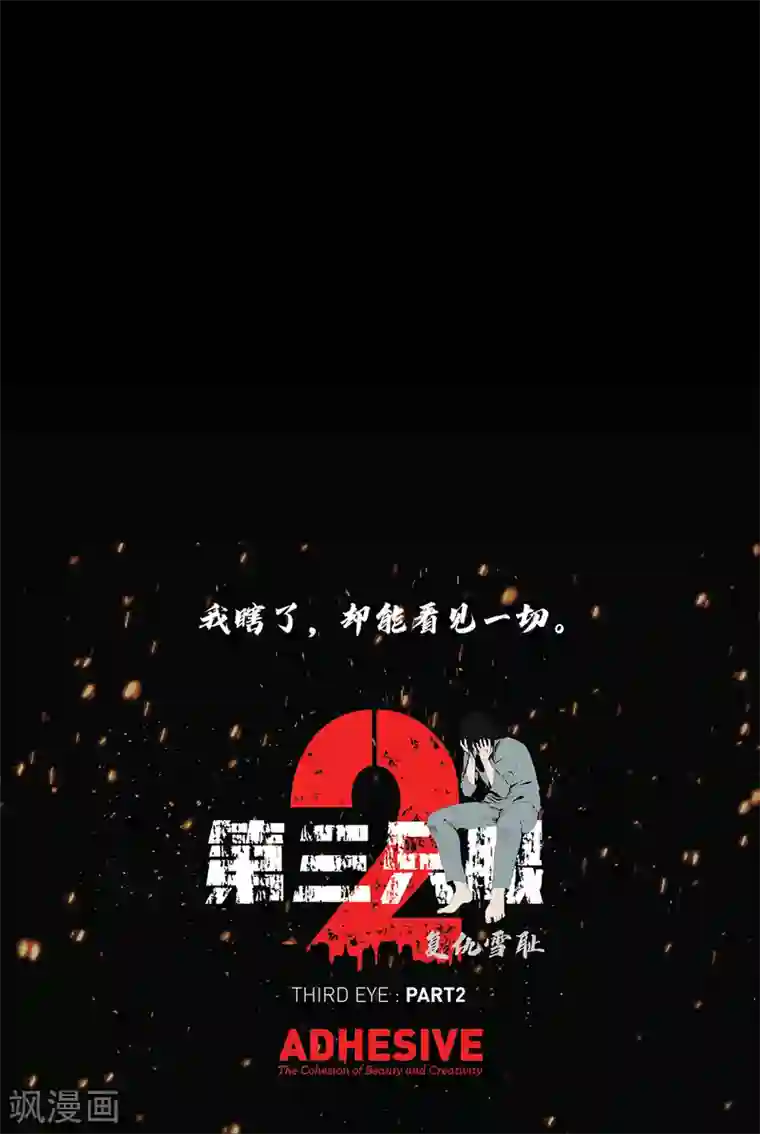 第三只眼第二季第15话 死里逃生