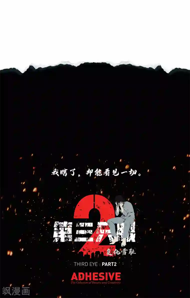 第三只眼第二季第16话 请让我赎罪