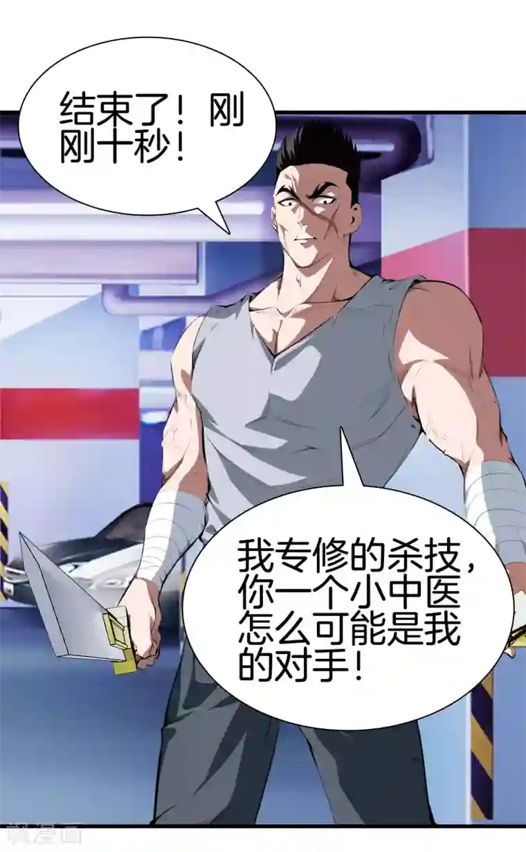 都市至尊第124话 十秒钟搞定你