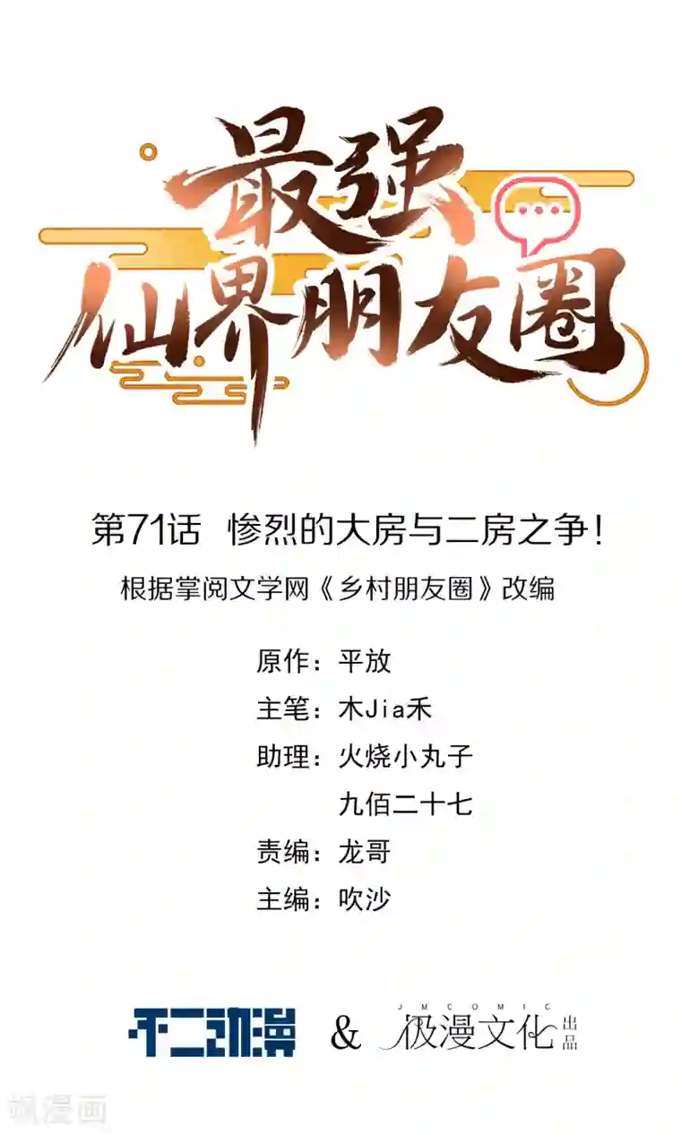 最强仙界朋友圈第71话 惨烈的大房与二房之争！