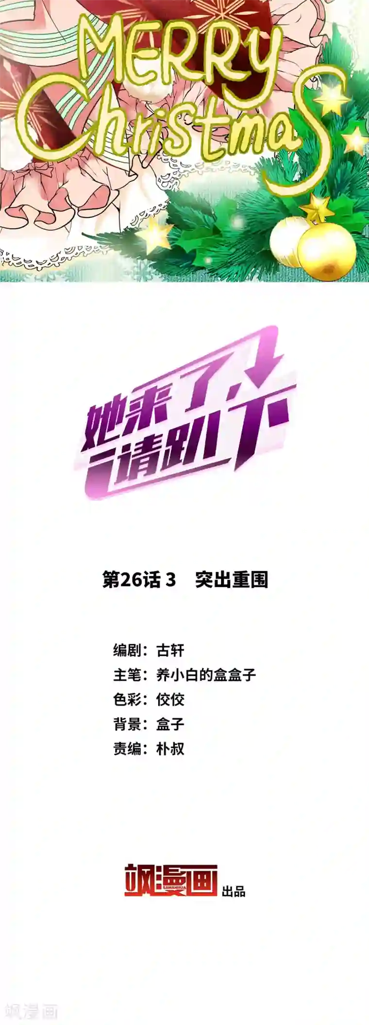 她来了，请趴下第26话3 突出重围