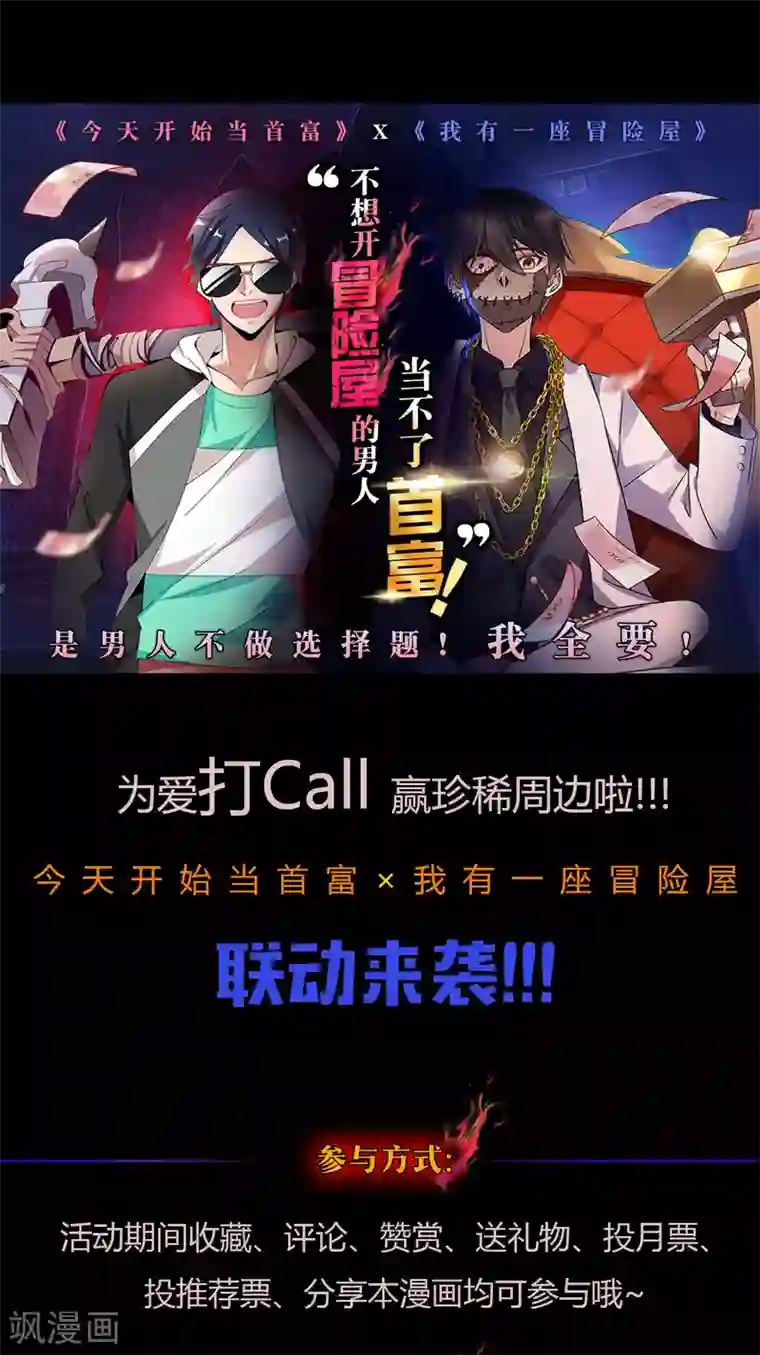 我有一座冒险屋“首富”“冒险屋” 最强联动活动