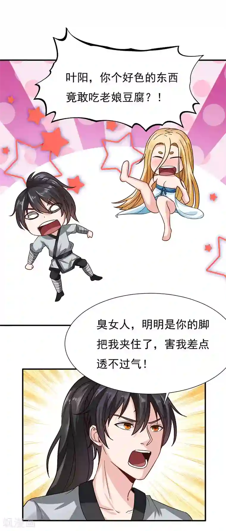 元始不灭诀第39话 你吃我豆腐