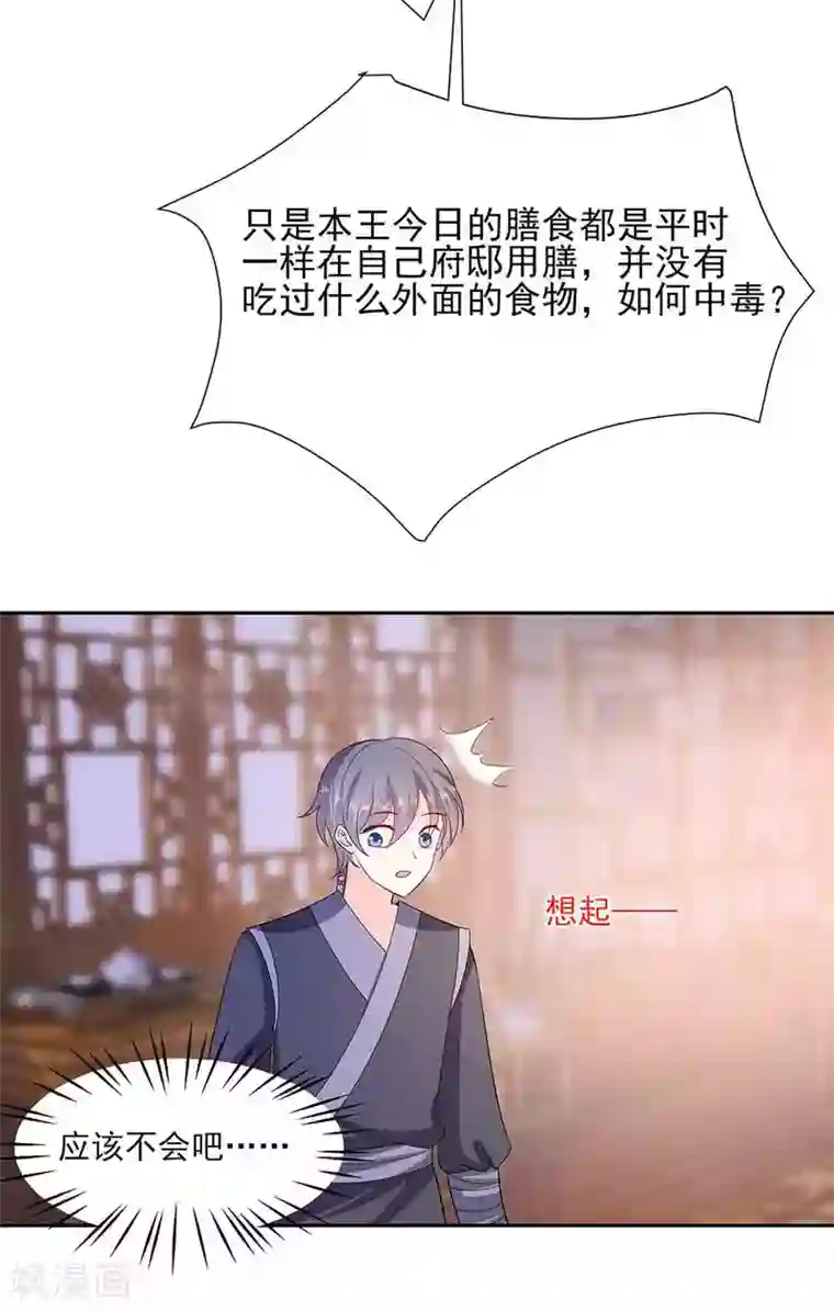 穿越王妃，夫君别找虐第41话 中毒