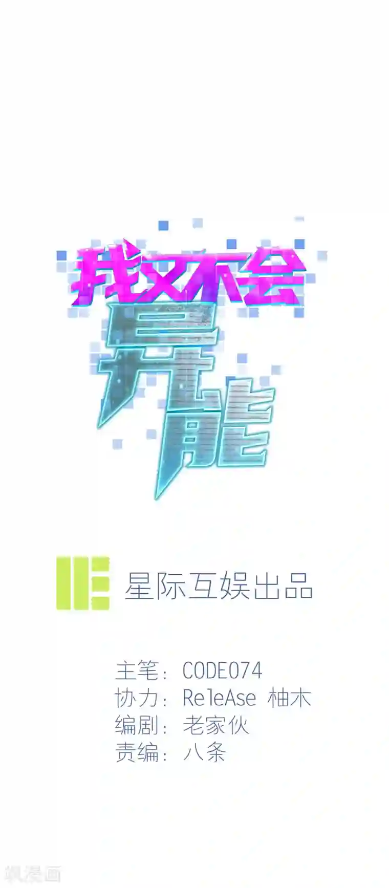 我又不会异能第7话 你是局外人