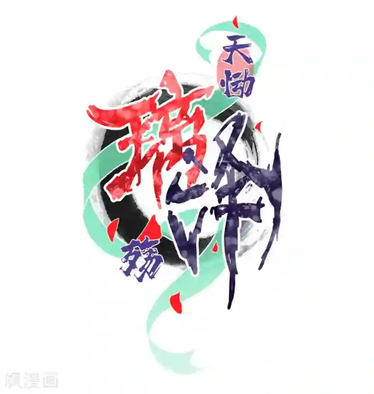 天恸璃泽殇第13话 琉璃泪：上仙云泽有点“坏”