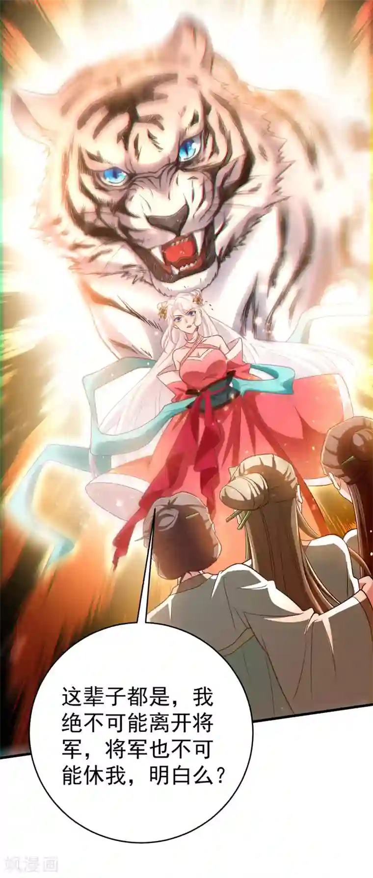 萌虎重生：将军大人要抱抱第7话 本虎吃肉