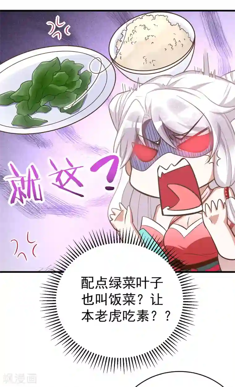 萌虎重生：将军大人要抱抱第7话 本虎吃肉