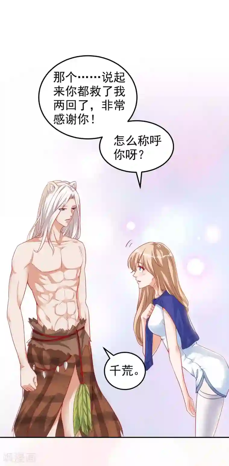 兽世狂妃：不当异界女海王第5话 千荒和季沫