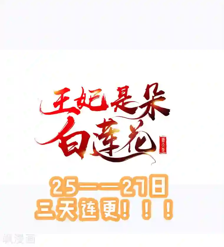 王妃是朵白莲花第1话 白莲花横空出世