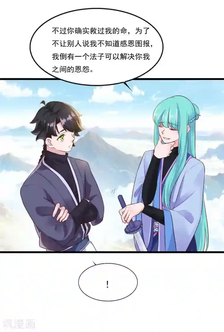 仙魔同修第11话 以身相许