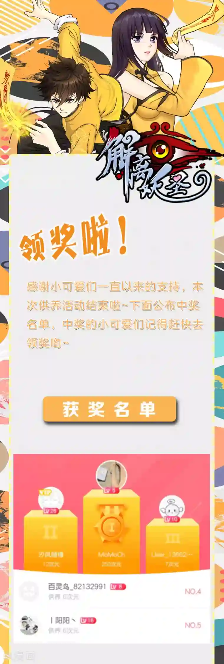 解离妖圣12月供养活动中奖名单