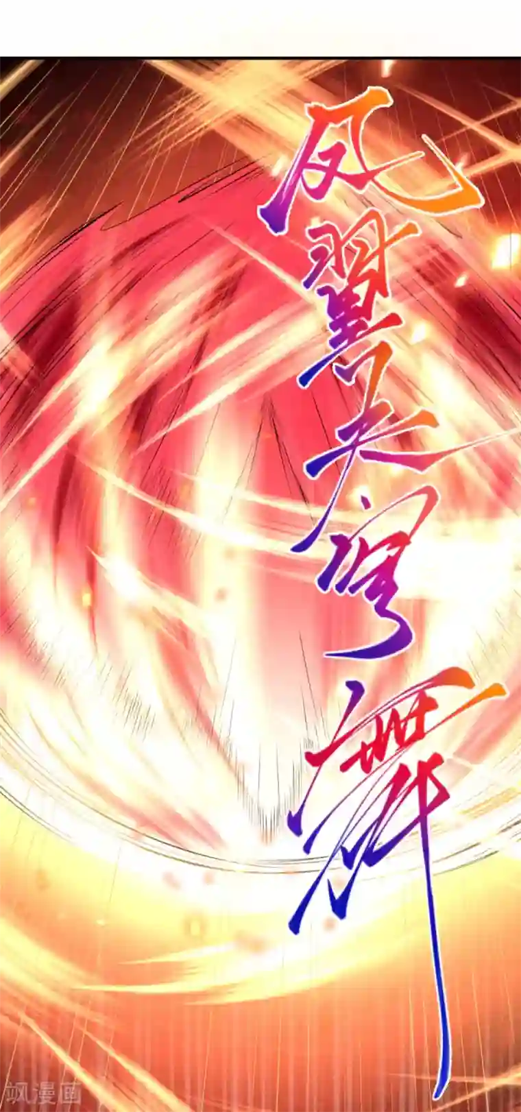 逆天邪神（条漫版）第252话 凤翼天穹舞