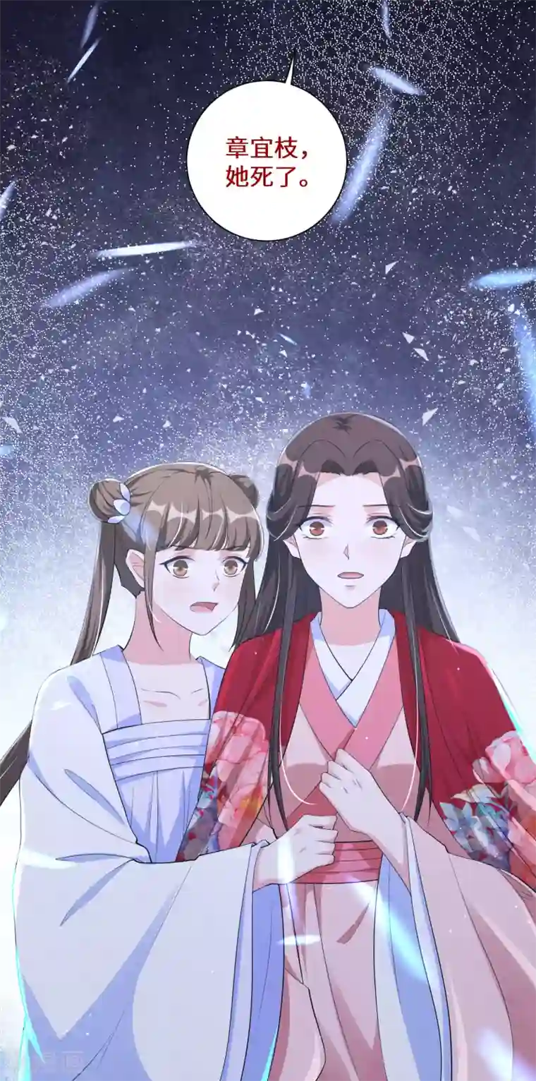 王妃有毒第113话 章宜枝她死了？