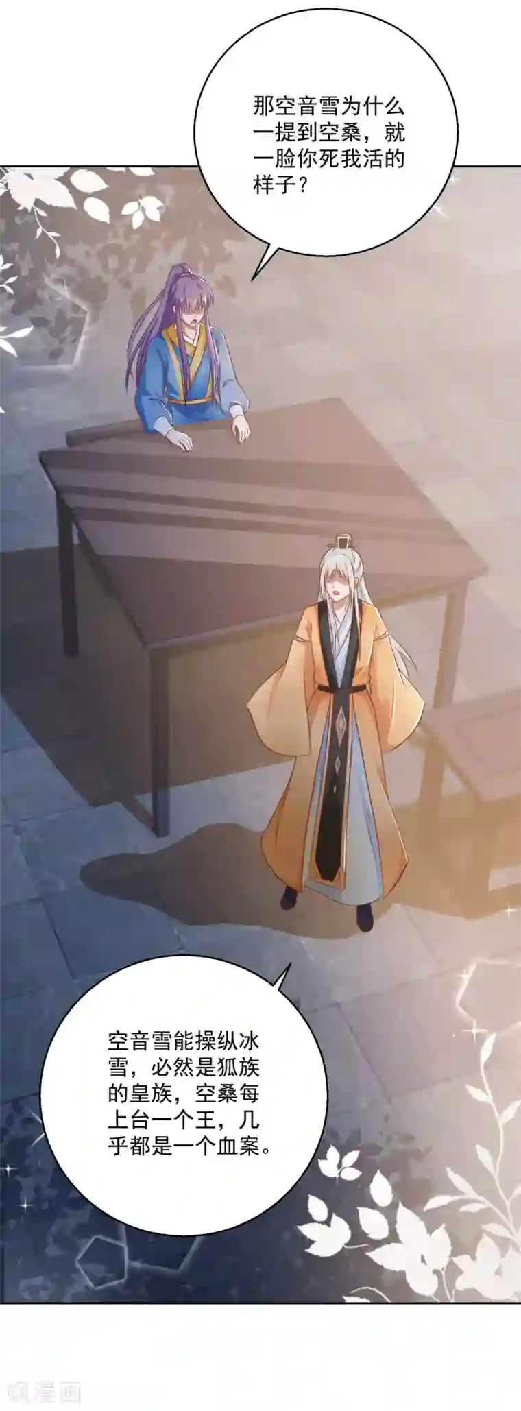 盛宠阴阳妃第102话 空桑狐族