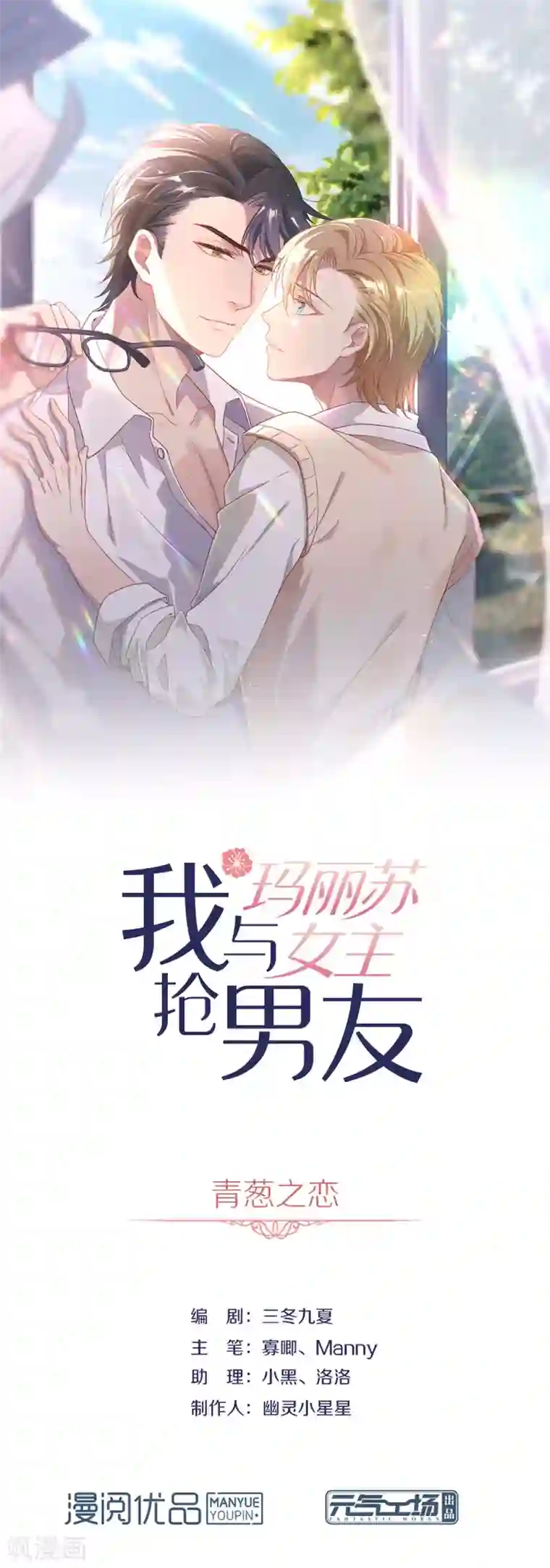 我与玛丽苏女主抢男友第104话 这就是爱情吗？