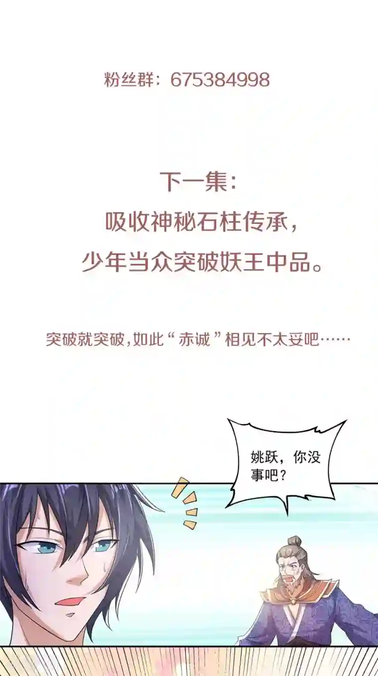 妖道至尊第二季第53话 天大的机缘