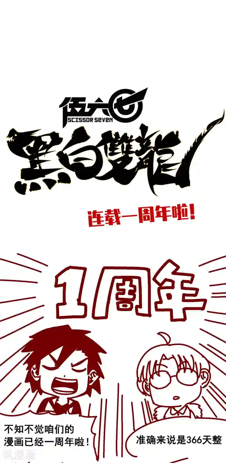 伍六七:黑白双龙特别番外 一周年小剧场