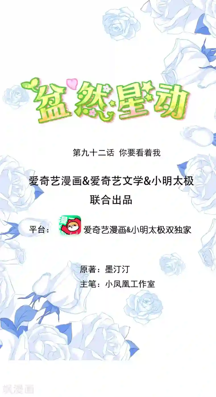 盆然星动第92话 你要看着我