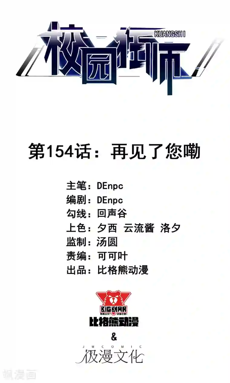 校园狂师第154话 再见了您嘞