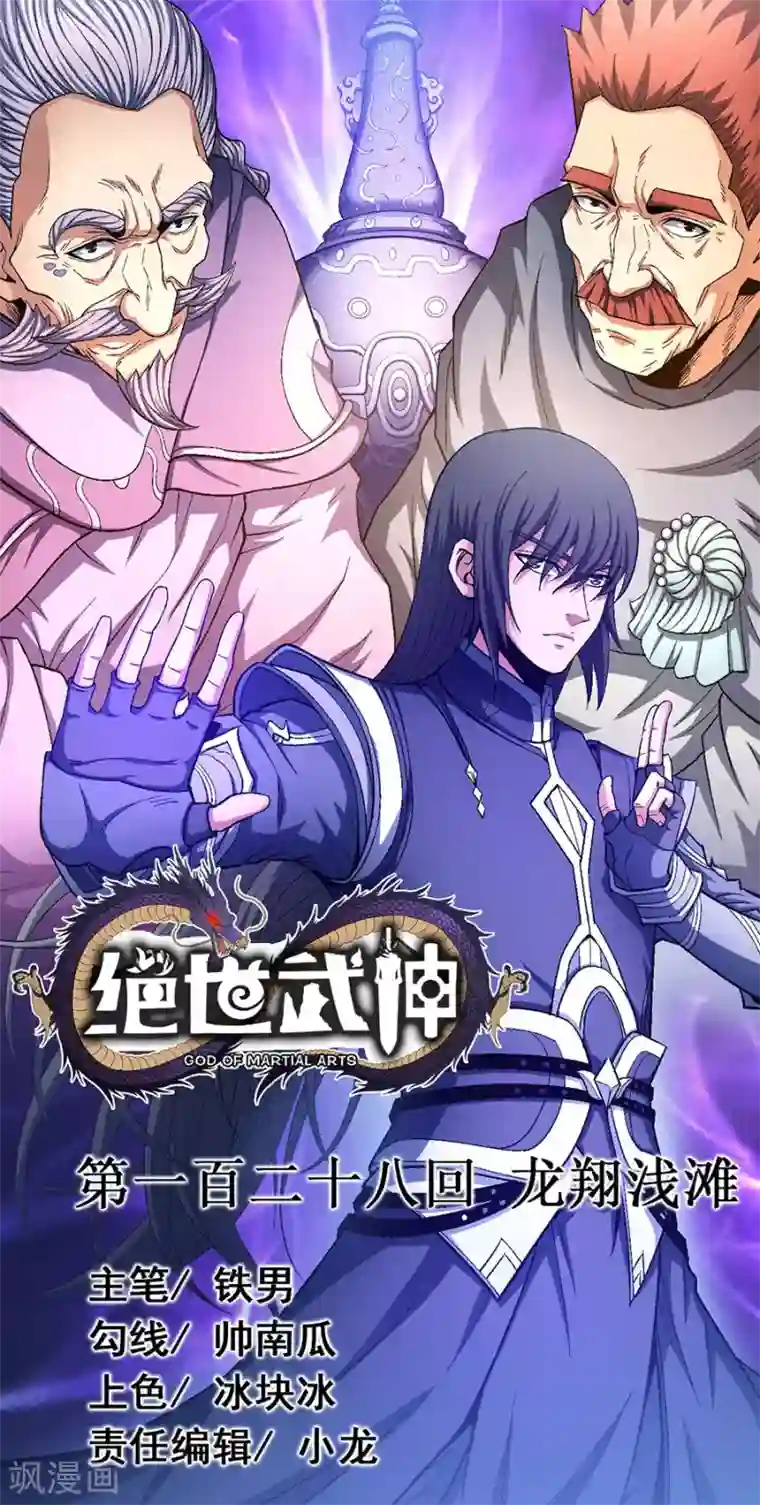 绝世武神第128话3 龙翔浅滩