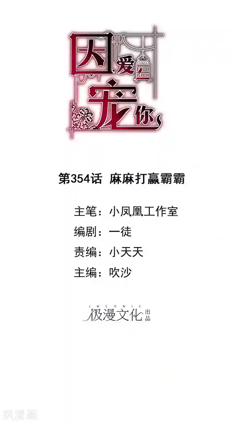 因爱宠你第354话