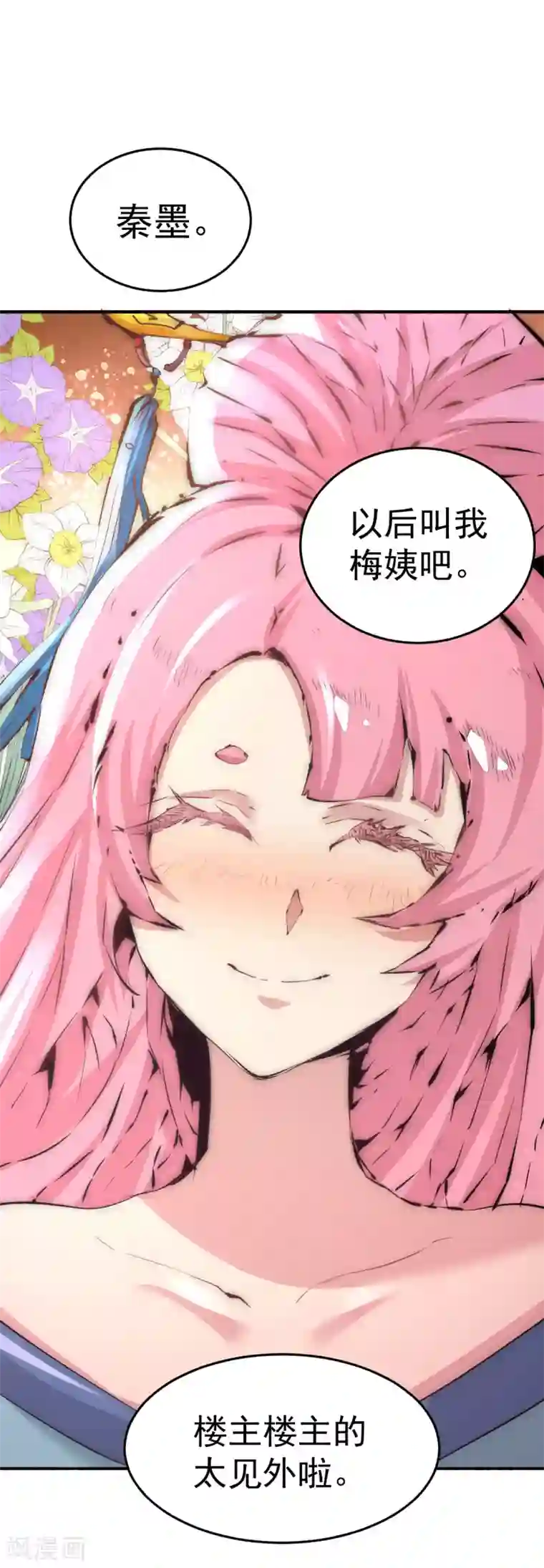 全能高手第195话 叫我梅姨吧