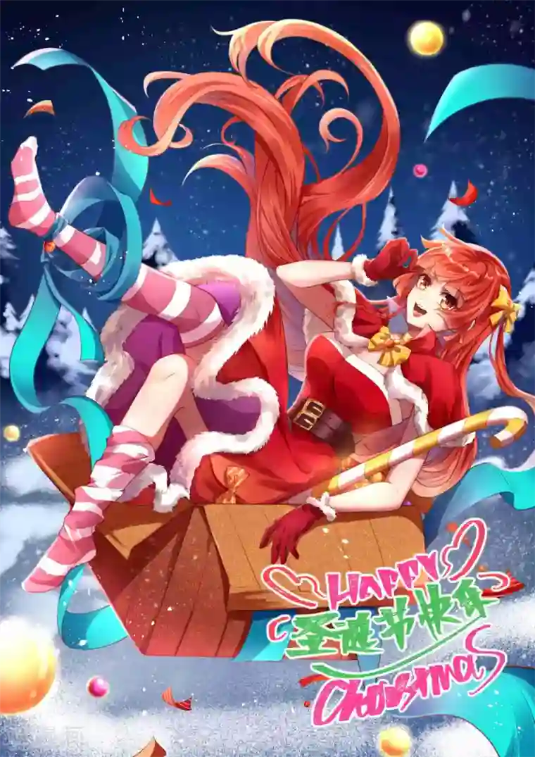 逆天邪神圣诞快乐