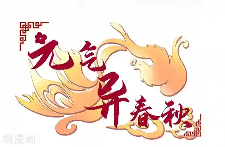 元气异春秋第1季最终话 元气异春秋