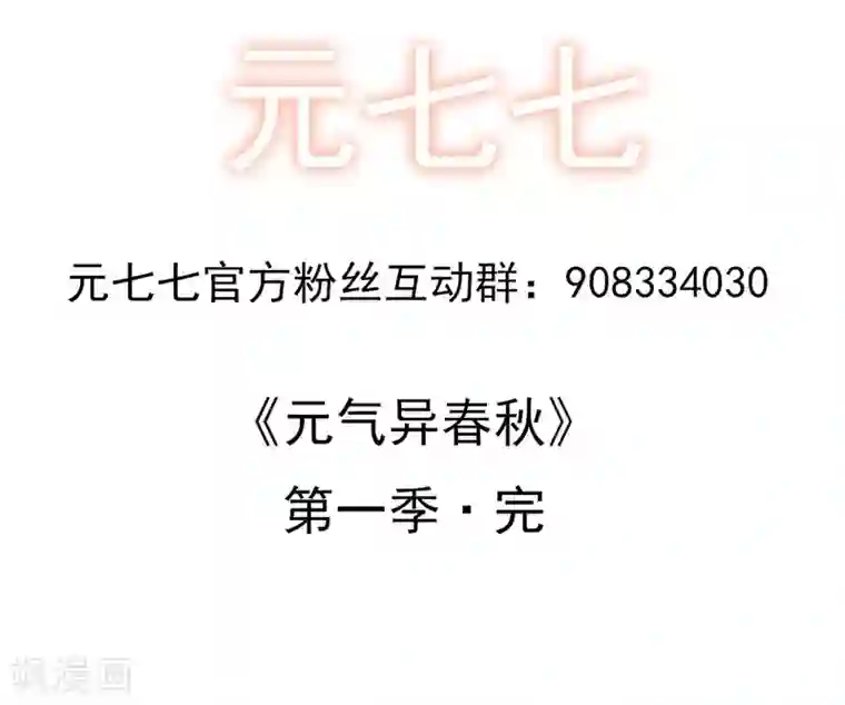 元气异春秋第1季最终话 元气异春秋
