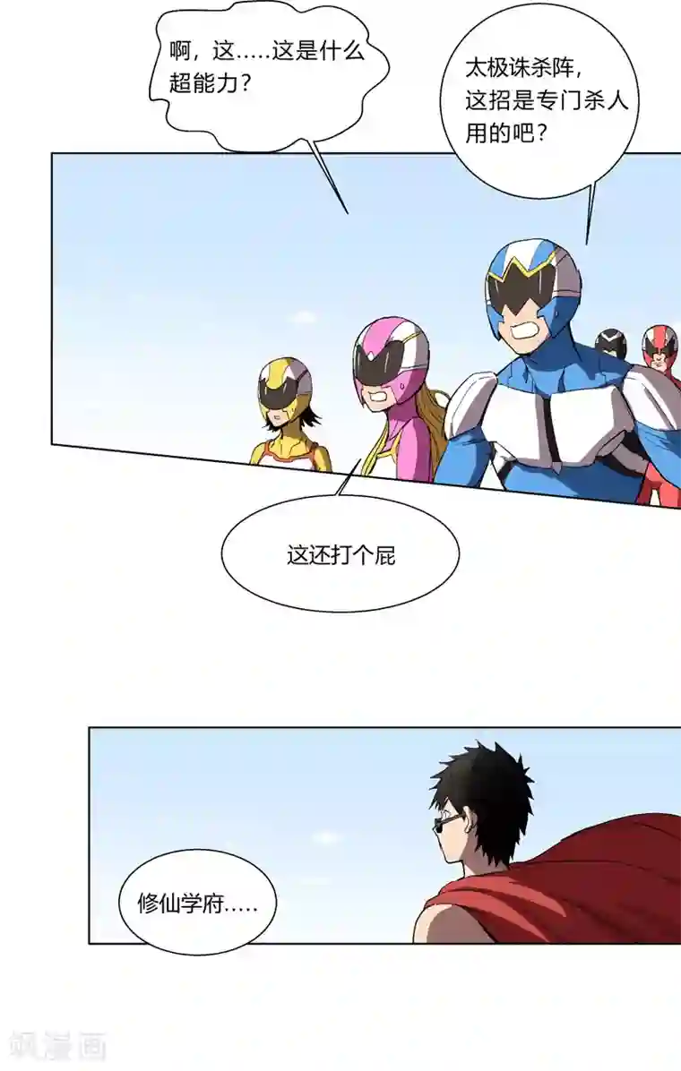 修仙者大战超能力第56话 少看不起人啊
