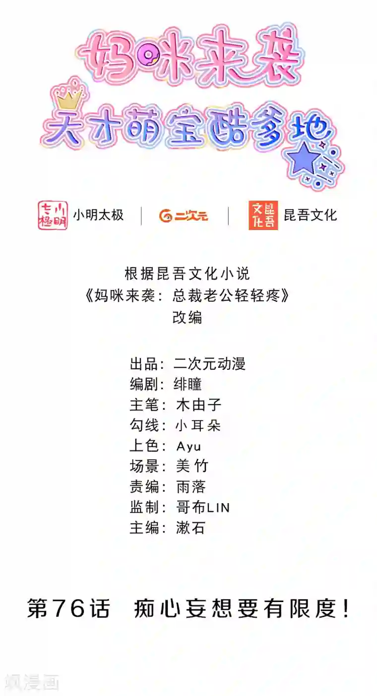 妈咪来袭，天才萌宝酷爹地第76话 痴心妄想要有限度！