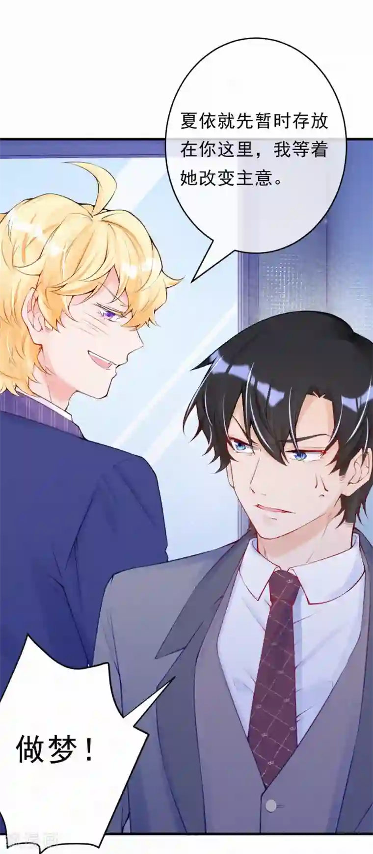 妈咪来袭，天才萌宝酷爹地第76话 痴心妄想要有限度！