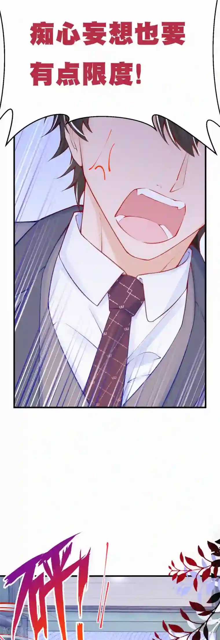 妈咪来袭，天才萌宝酷爹地第76话 痴心妄想要有限度！