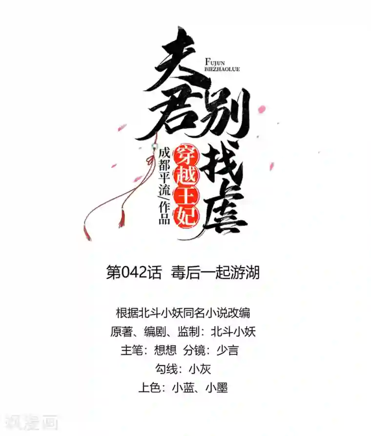 穿越王妃，夫君别找虐第42话 毒后一起游湖