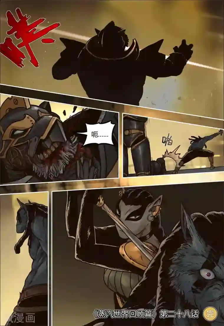 蒸汽世界回顾篇第28话