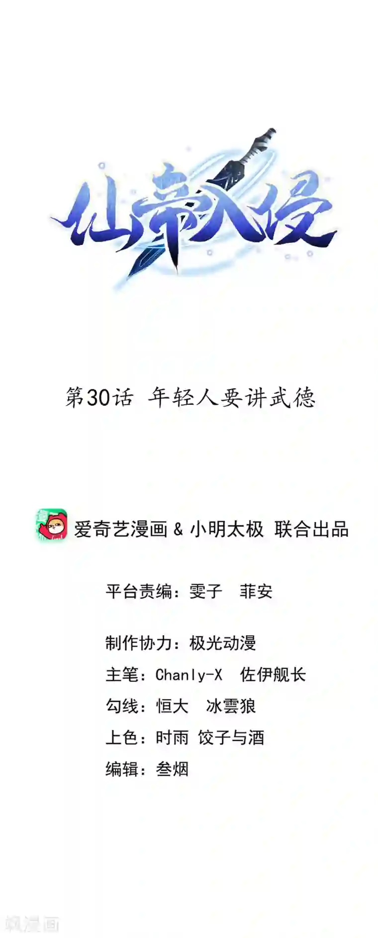 仙帝入侵第30话 年轻人要讲武德