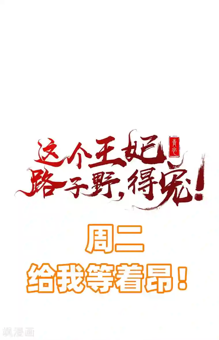 这个王妃路子野第23话 你在下头有人？