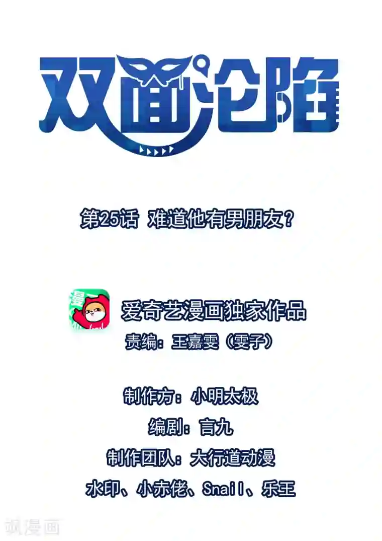 双面沦陷第25话 难道他有男朋友？