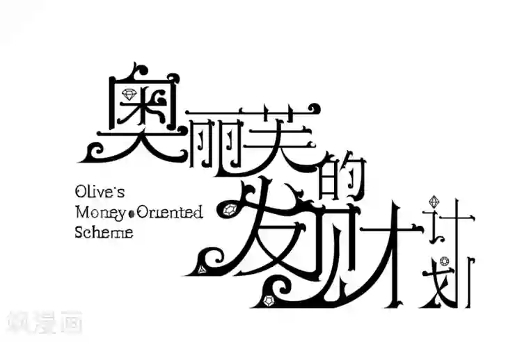奥丽芙的发财计划第31话